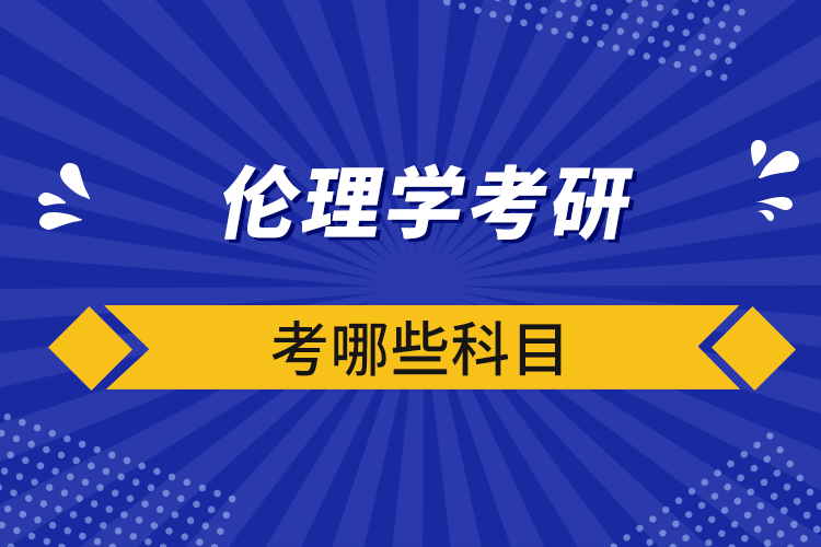 倫理學(xué)考研考哪些科目