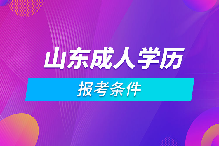 山東成人學歷報考條件