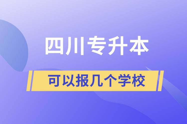 四川專升本可以報幾個學(xué)校