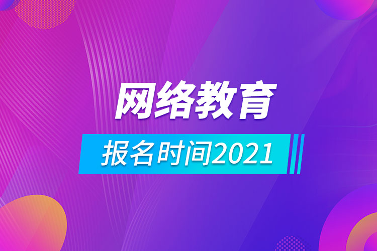 網絡教育報名時間2021