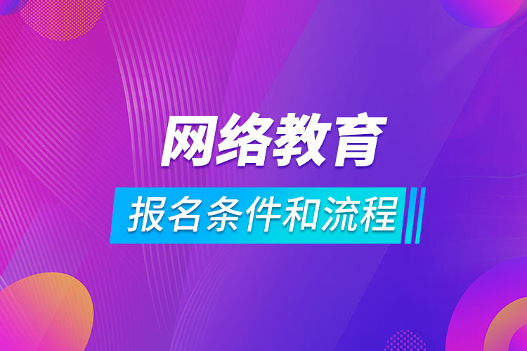 網絡教育報名條件和流程