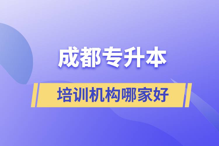 成都專升本培訓(xùn)機構(gòu)哪家好