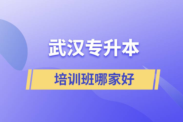 武漢專升本培訓(xùn)班哪家好