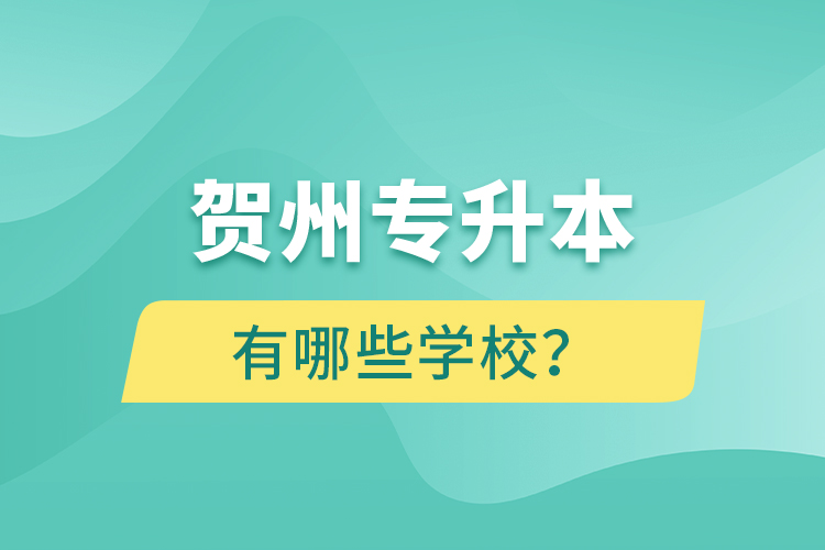 賀州專升本有哪些學校？