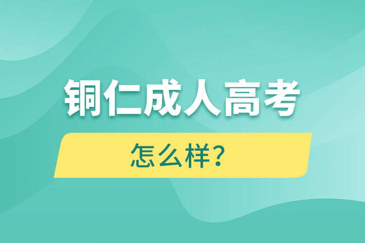 銅仁成人高考怎么樣？