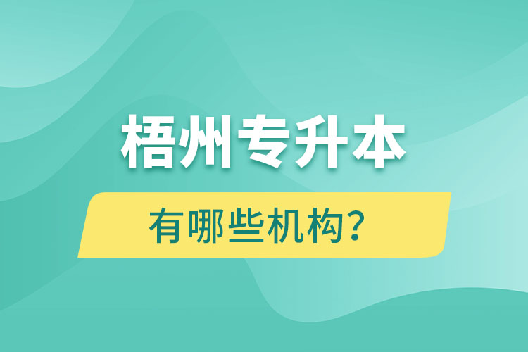 梧州專升本有哪些機構？