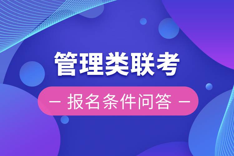 管理類聯考報名條件問答