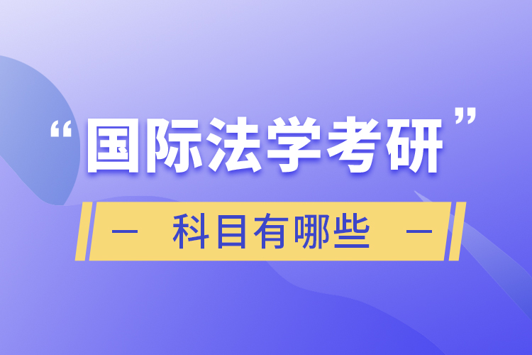 國(guó)際法學(xué)考研科目有哪些