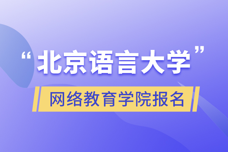 北京語言大學網絡教育學院報名