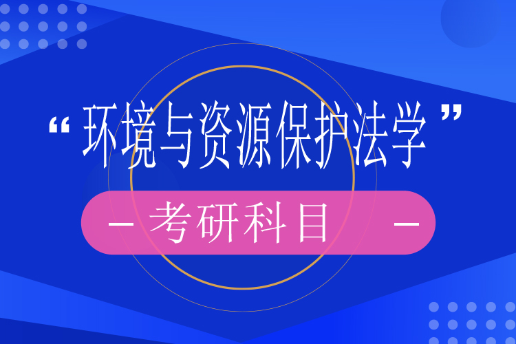 環(huán)境與資源保護法學(xué)考研科目