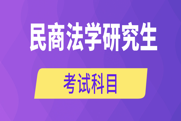 民商法學(xué)研究生考試科目