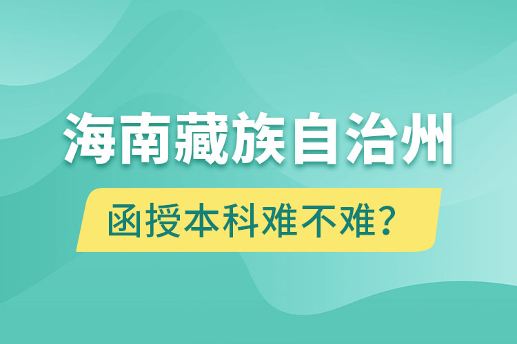 海南藏族自治州函授本科難不難？