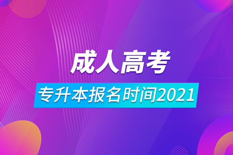 成人高考專(zhuān)升本報(bào)名時(shí)間2021