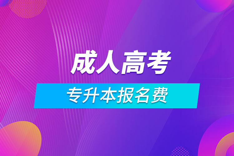 成人高考專升本報名費