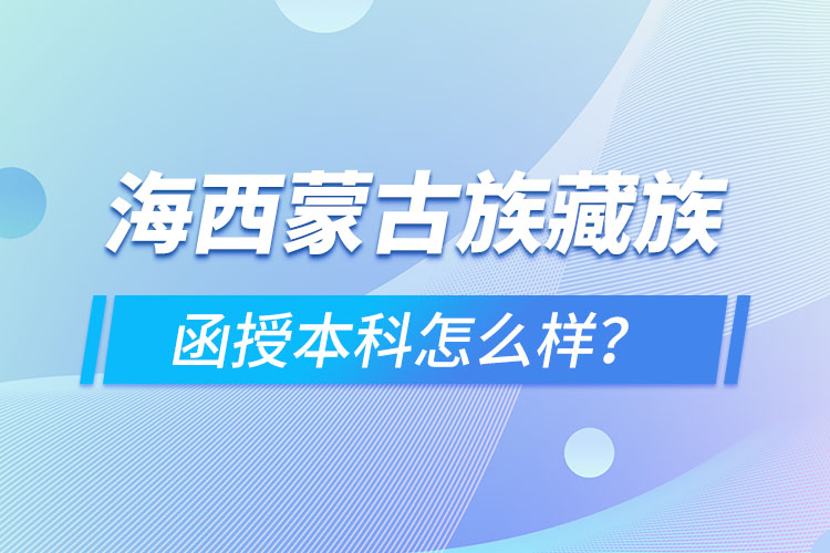 海西蒙古族藏族自治州函授本科難不難？