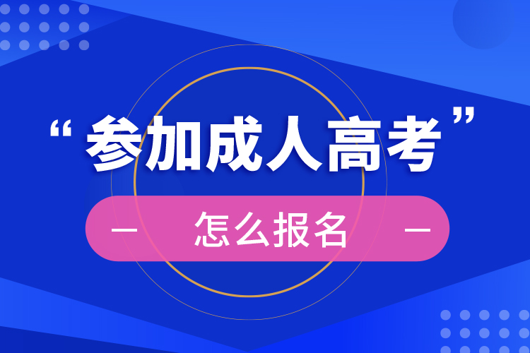 參加成人高考怎么報名