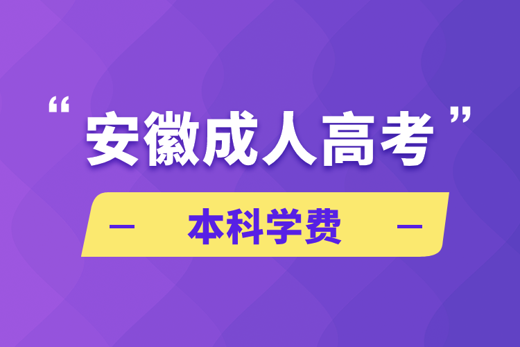 安徽成人高考本科學(xué)費