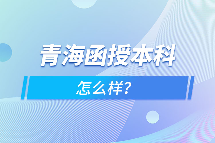 青海函授本科怎么樣？