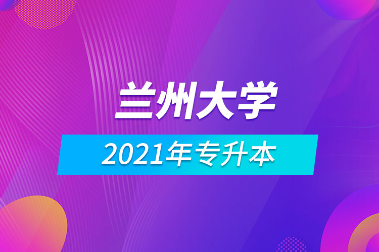 2021年蘭州大學專升本