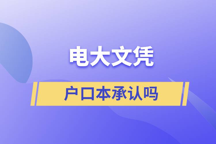 電大文憑戶口本承認嗎