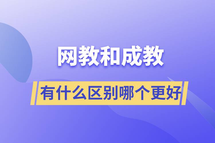 網(wǎng)教和成教有什么區(qū)別哪個(gè)更好