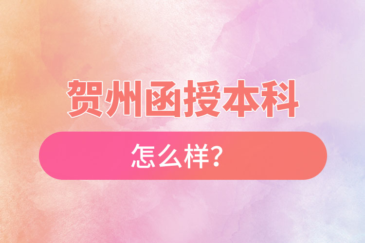 賀州函授本科怎么樣？