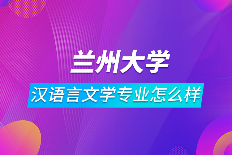 蘭州大學(xué)漢語言文學(xué)專業(yè)怎么樣