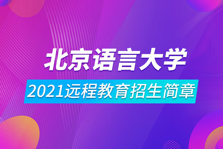 北京語言大學(xué)2021遠(yuǎn)程教育招生簡章