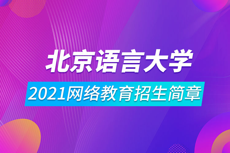 2021北京語言大學網(wǎng)絡(luò)教育招生簡章