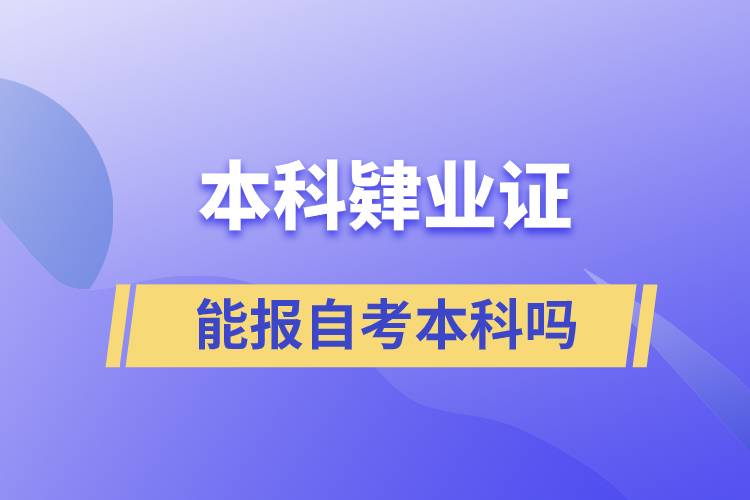 本科肄業(yè)證能報(bào)自考本科嗎