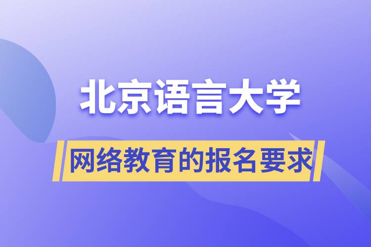 報(bào)名北京語言大學(xué)網(wǎng)絡(luò)教育的要求