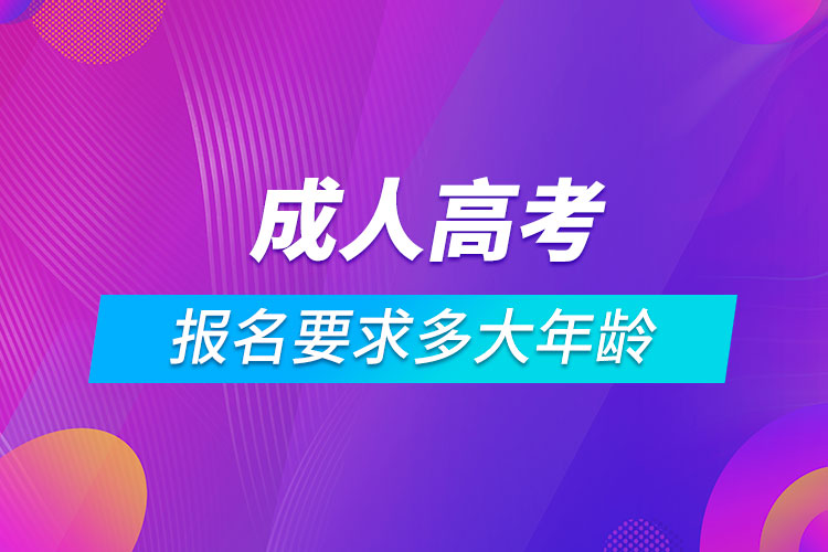 成人高考報(bào)名要求多大年齡