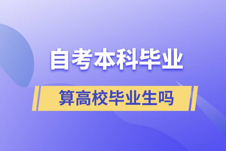 自考本科畢業(yè)算高校畢業(yè)生嗎