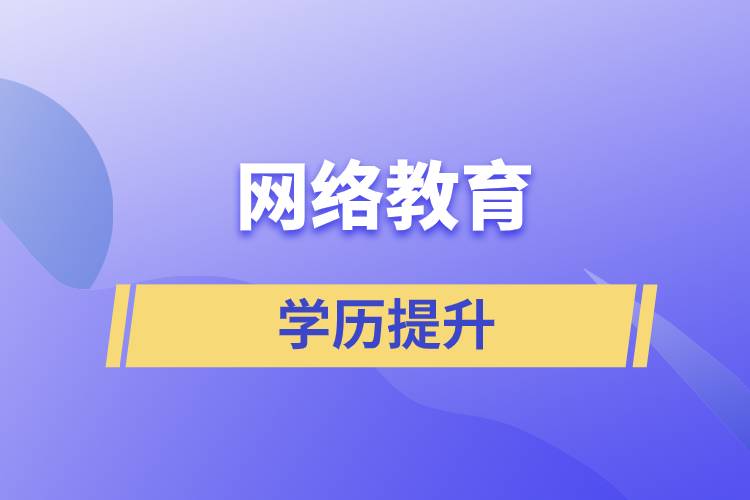 網(wǎng)上提升學(xué)歷是真的嗎？學(xué)歷提升網(wǎng)絡(luò)教育文憑可信嗎？