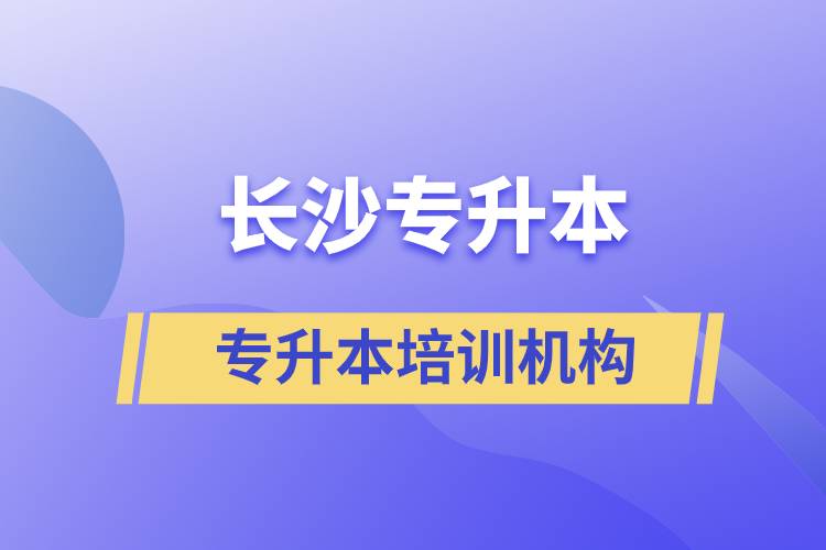 長沙專升本哪個培訓機構好？