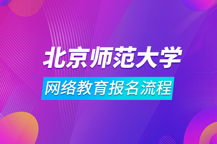 北京師范大學(xué)網(wǎng)絡(luò)教育報名流程