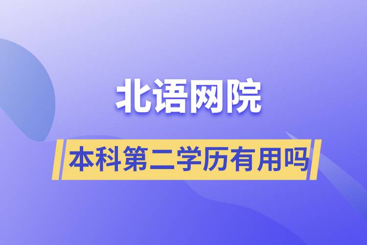 北語網(wǎng)院本科第二學歷有用嗎