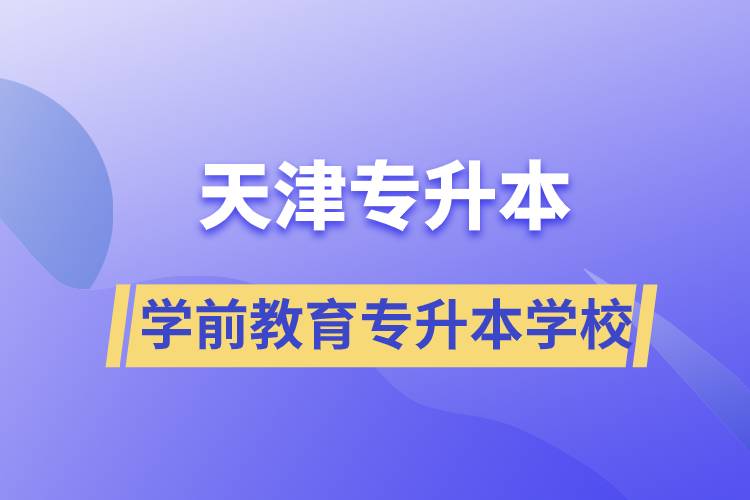 天津?qū)W前教育專升本學(xué)校