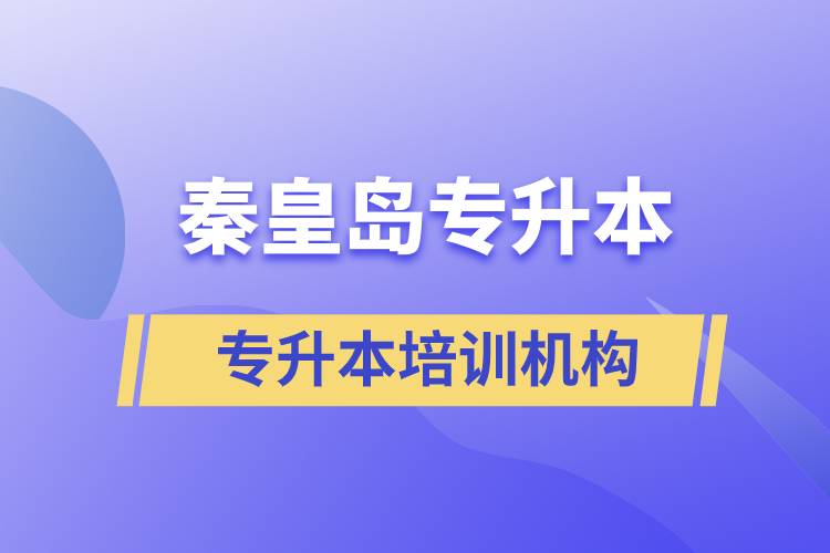 秦皇島專升本哪個(gè)培訓(xùn)機(jī)構(gòu)好？靠譜嗎？