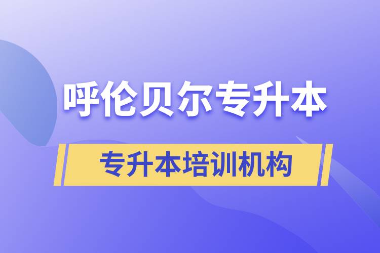 呼倫貝爾專升本哪個(gè)培訓(xùn)機(jī)構(gòu)好？靠譜嗎？