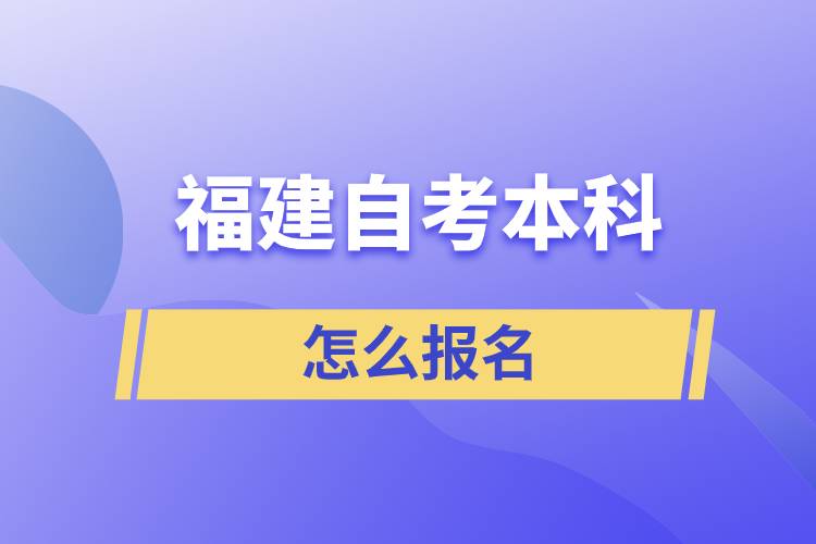 福建自考本科怎么報(bào)名