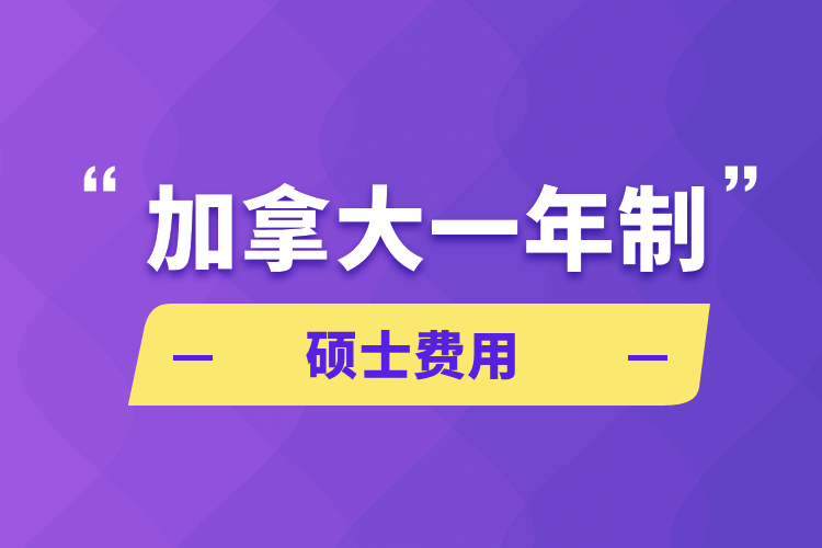 加拿大一年制碩士費用