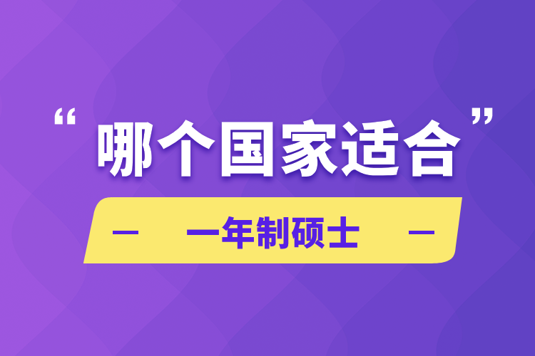 哪個(gè)國家適合一年制碩士