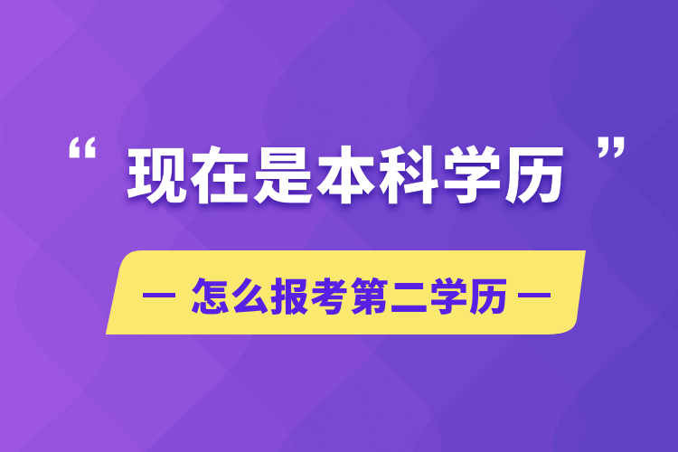 現(xiàn)在是本科學歷怎么報考第二學歷