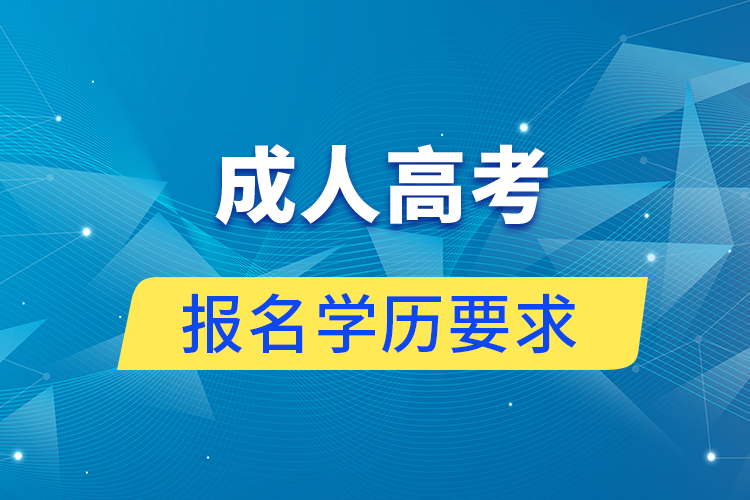 成人高考報(bào)名有學(xué)歷要求嗎