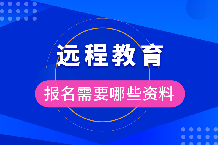 報名遠程教育需要準備什么資料?