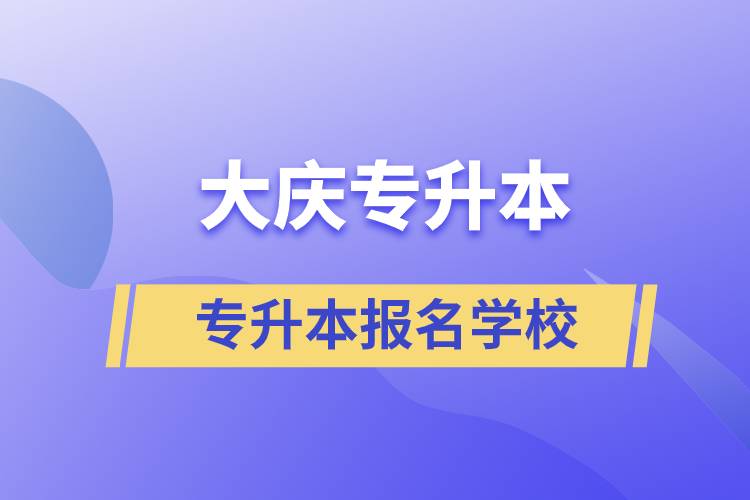 大慶專升本學(xué)校有哪些？