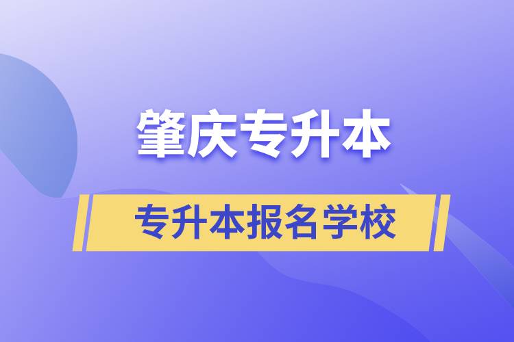 肇慶專升本學(xué)校有哪些？