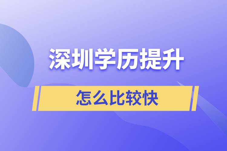 深圳提升學(xué)歷怎么比較快？