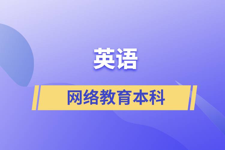 英語網(wǎng)絡(luò)教育本科含金量怎么樣？